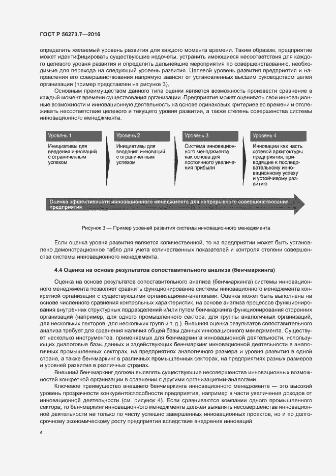 Страница 9 ГОСТ Р 56273.7-2016