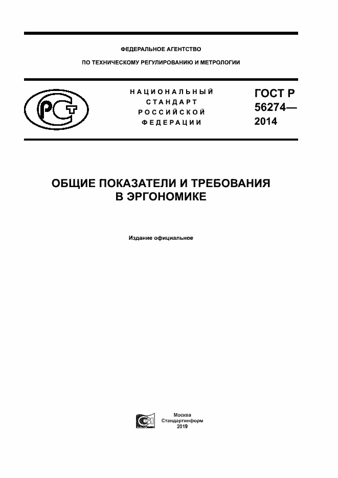 Страница 1 ГОСТ Р 56274-2014