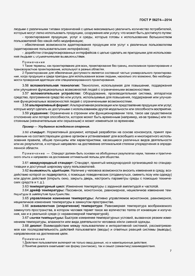 Страница 11 ГОСТ Р 56274-2014