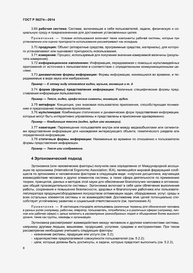 Страница 12 ГОСТ Р 56274-2014