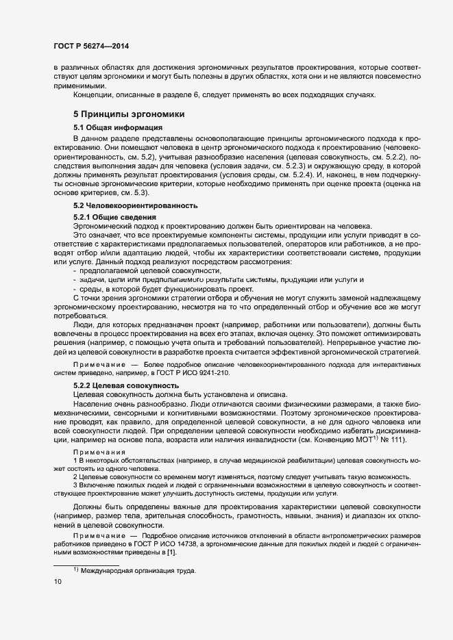 Страница 14 ГОСТ Р 56274-2014