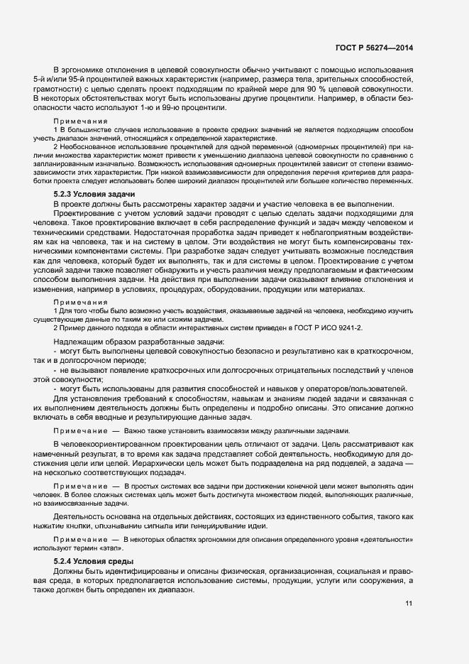 Страница 15 ГОСТ Р 56274-2014