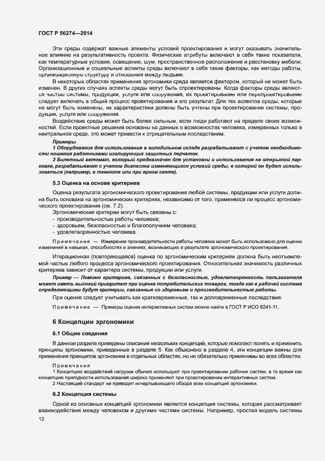 Страница 16 ГОСТ Р 56274-2014