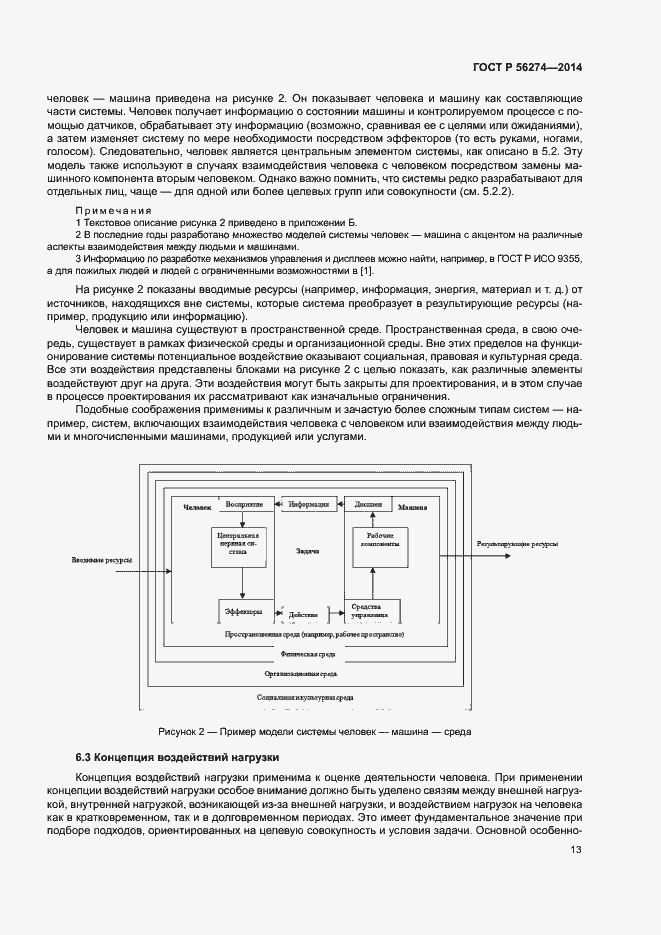 Страница 17 ГОСТ Р 56274-2014