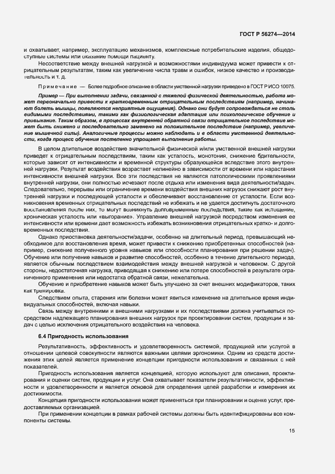 Страница 19 ГОСТ Р 56274-2014