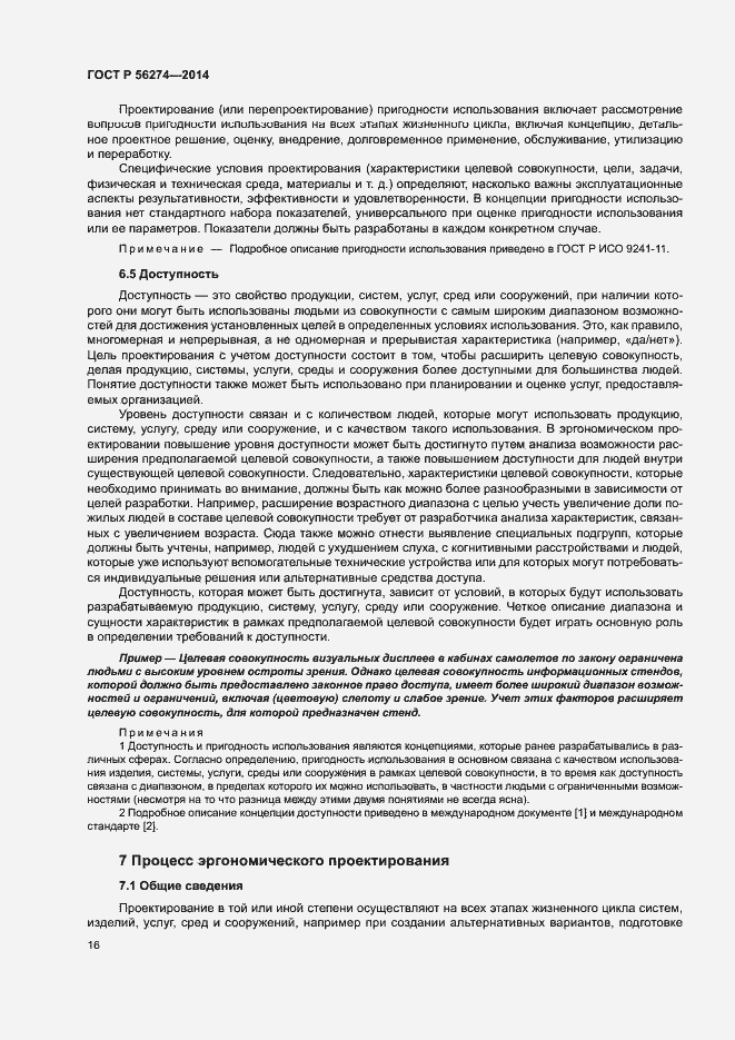 Страница 20 ГОСТ Р 56274-2014