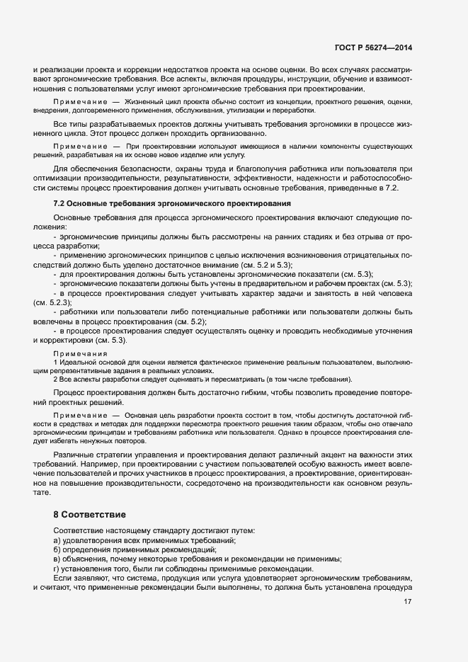 Страница 21 ГОСТ Р 56274-2014