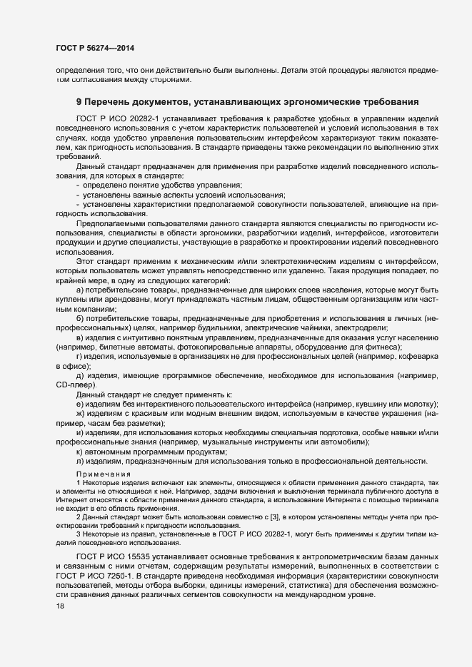 Страница 22 ГОСТ Р 56274-2014