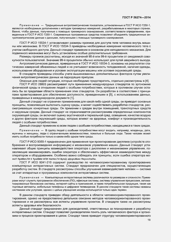 Страница 23 ГОСТ Р 56274-2014
