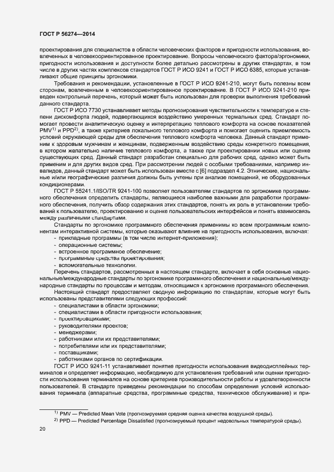 Страница 24 ГОСТ Р 56274-2014