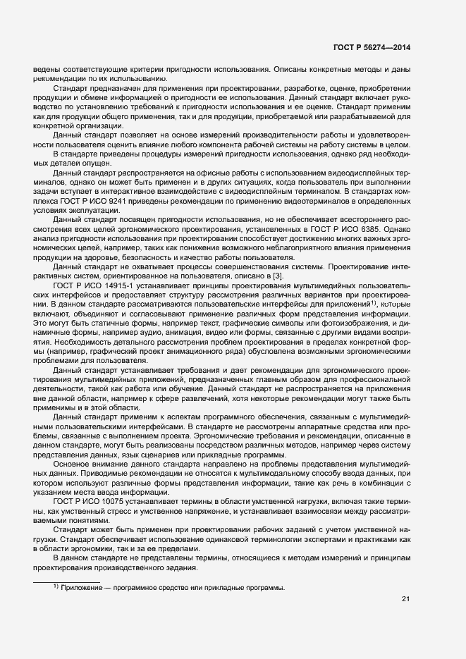 Страница 25 ГОСТ Р 56274-2014