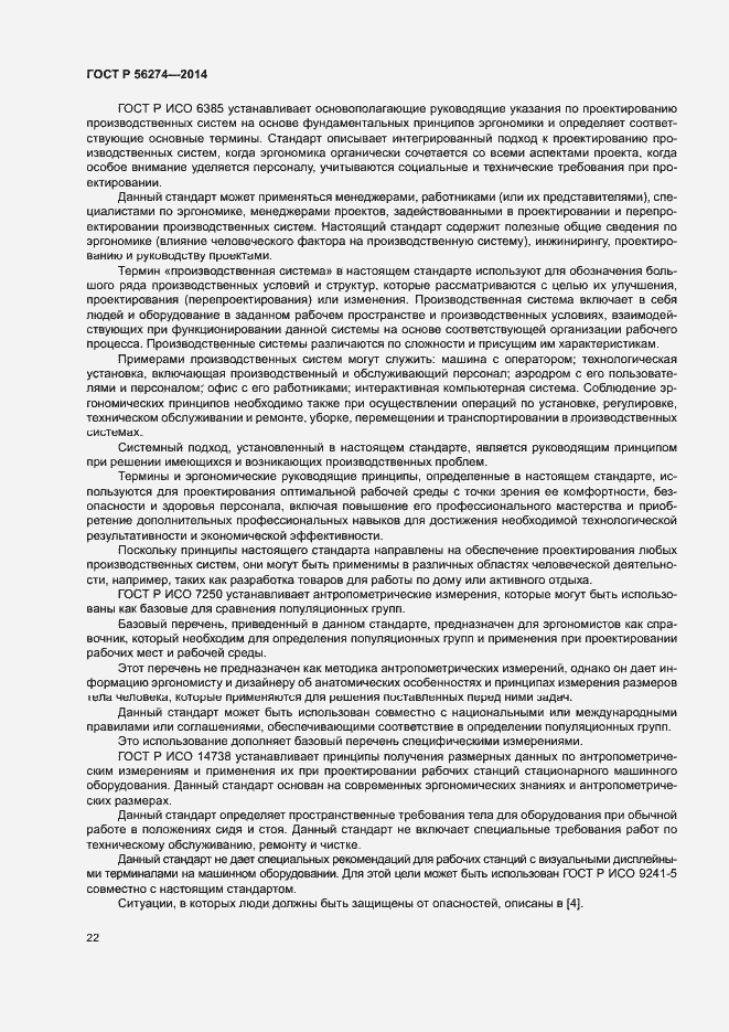 Страница 26 ГОСТ Р 56274-2014
