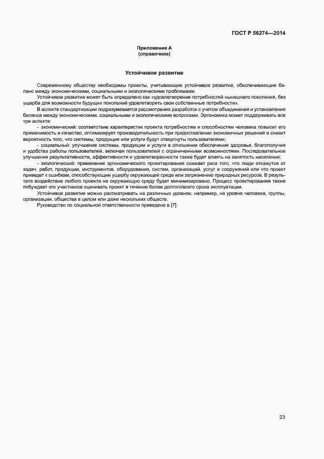 Страница 27 ГОСТ Р 56274-2014