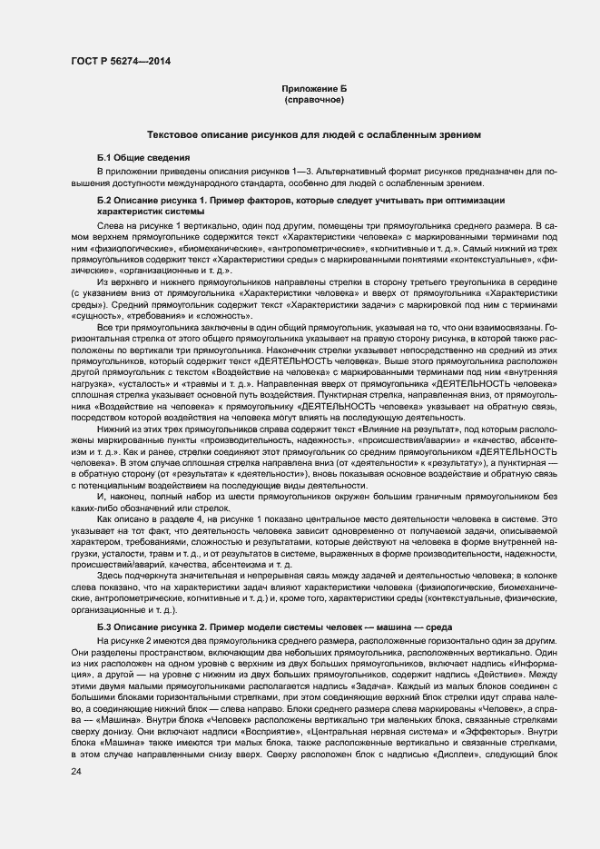 Страница 28 ГОСТ Р 56274-2014