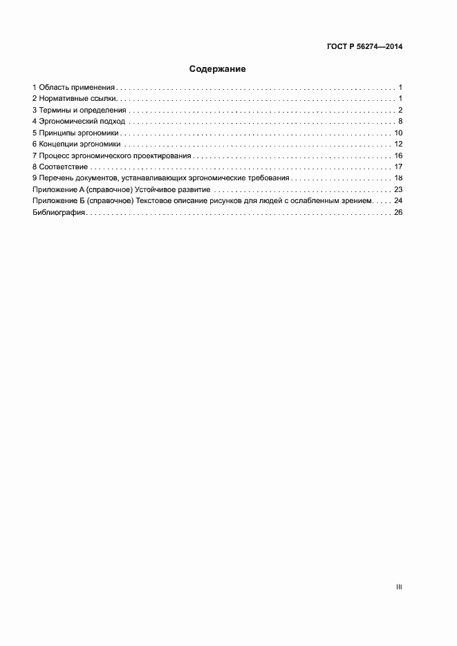 Страница 3 ГОСТ Р 56274-2014