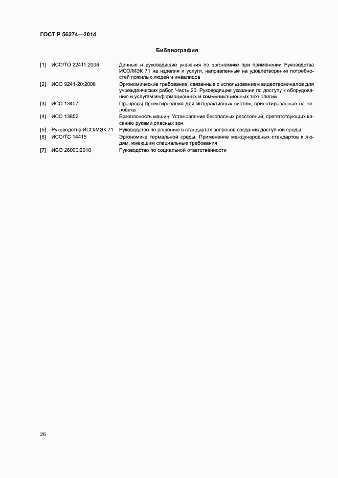 Страница 30 ГОСТ Р 56274-2014