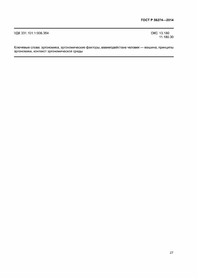 Страница 31 ГОСТ Р 56274-2014