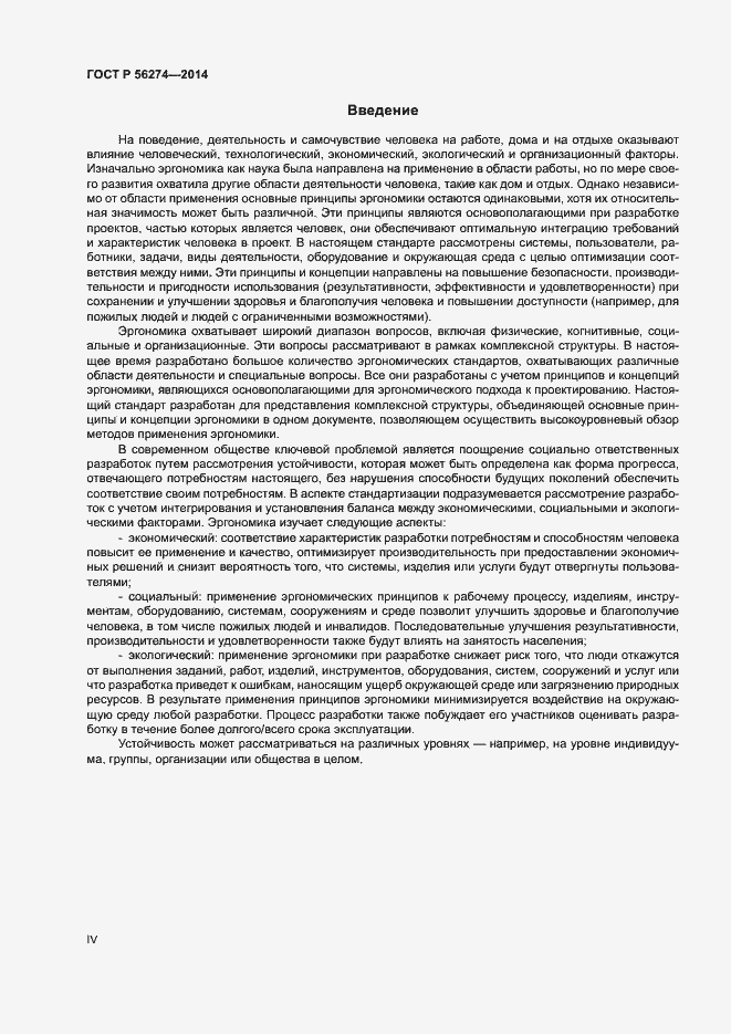 Страница 4 ГОСТ Р 56274-2014