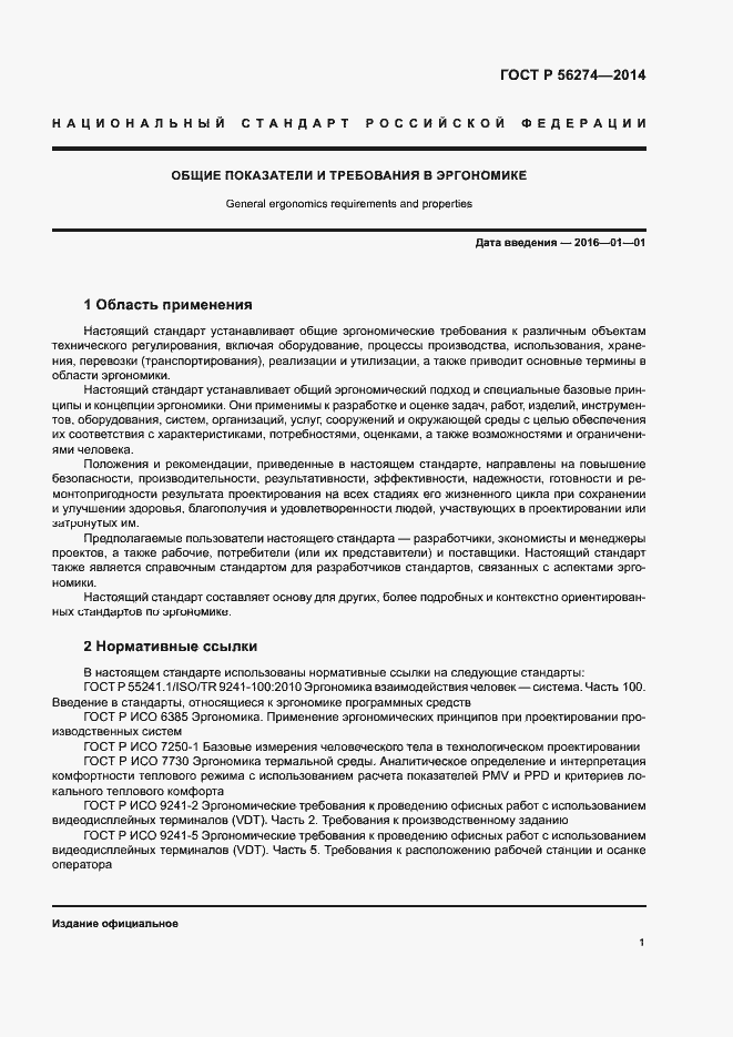 Страница 5 ГОСТ Р 56274-2014