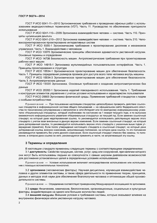Страница 6 ГОСТ Р 56274-2014
