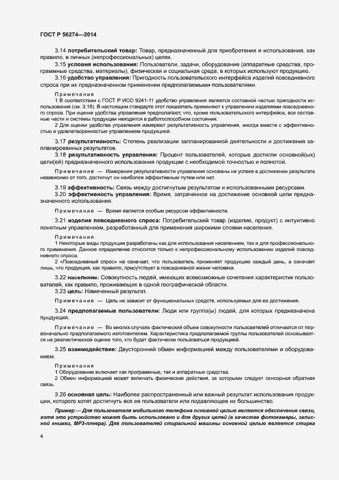 Страница 8 ГОСТ Р 56274-2014