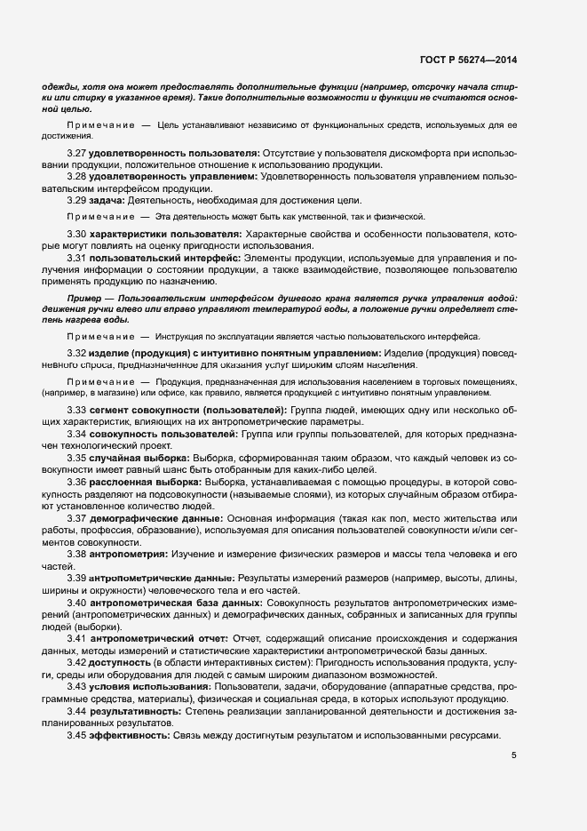 Страница 9 ГОСТ Р 56274-2014