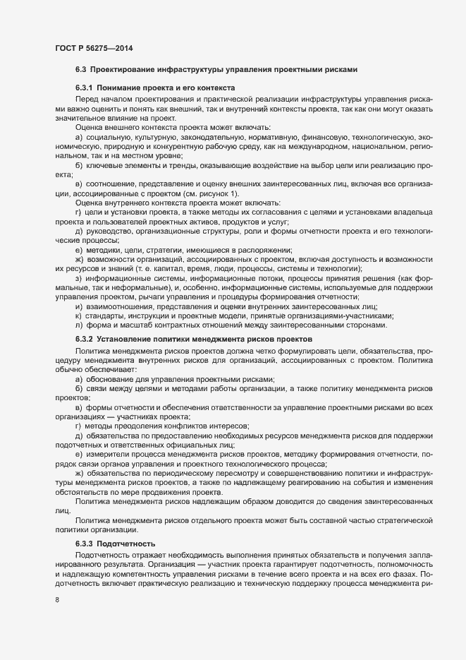 Страница 11 ГОСТ Р 56275-2014