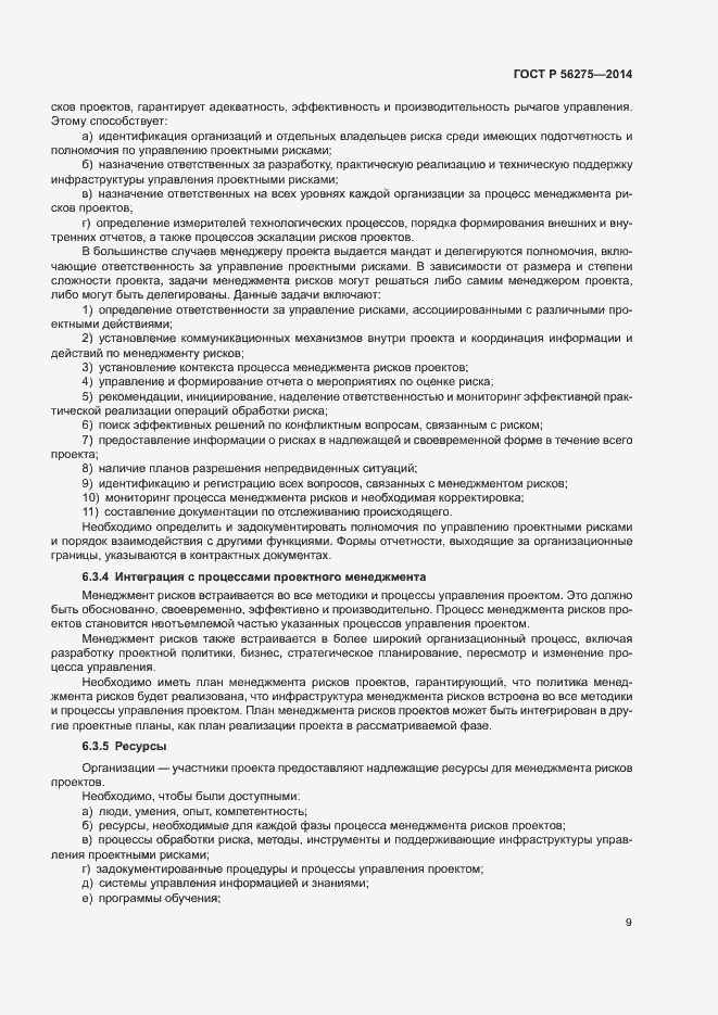 Страница 12 ГОСТ Р 56275-2014