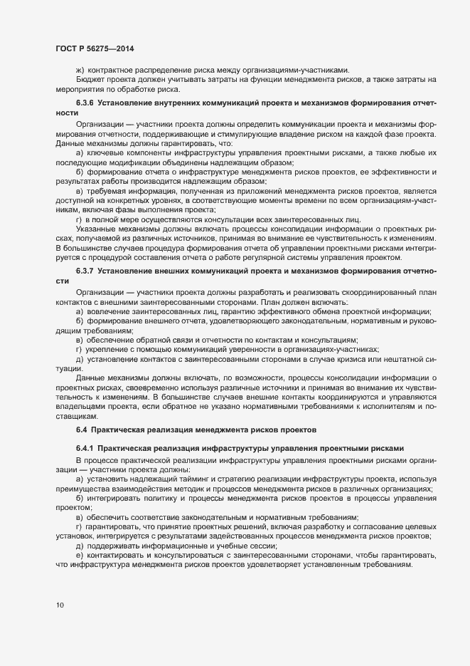 Страница 13 ГОСТ Р 56275-2014