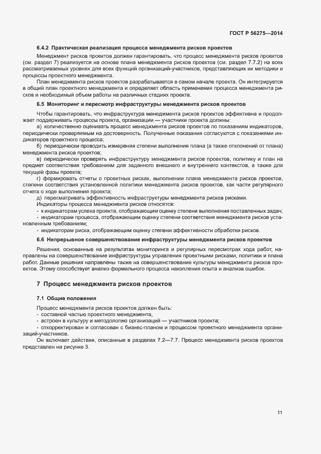 Страница 14 ГОСТ Р 56275-2014