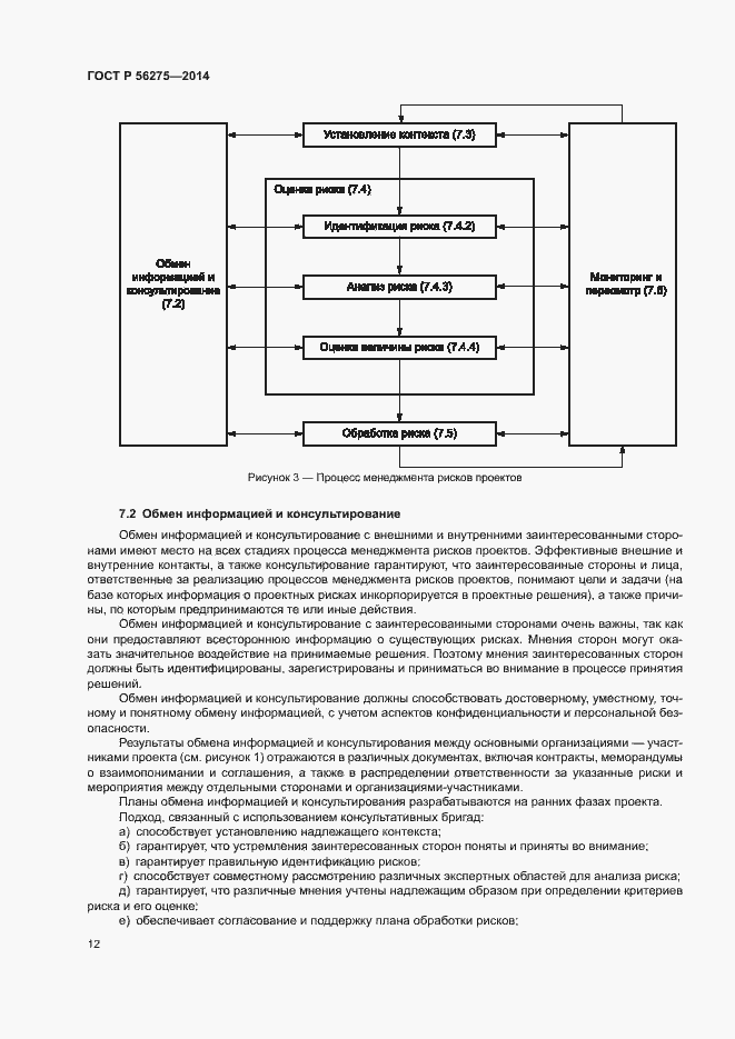 Страница 15 ГОСТ Р 56275-2014