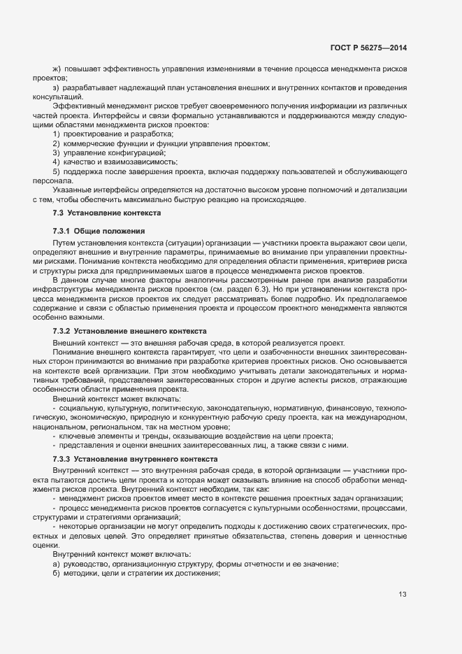 Страница 16 ГОСТ Р 56275-2014