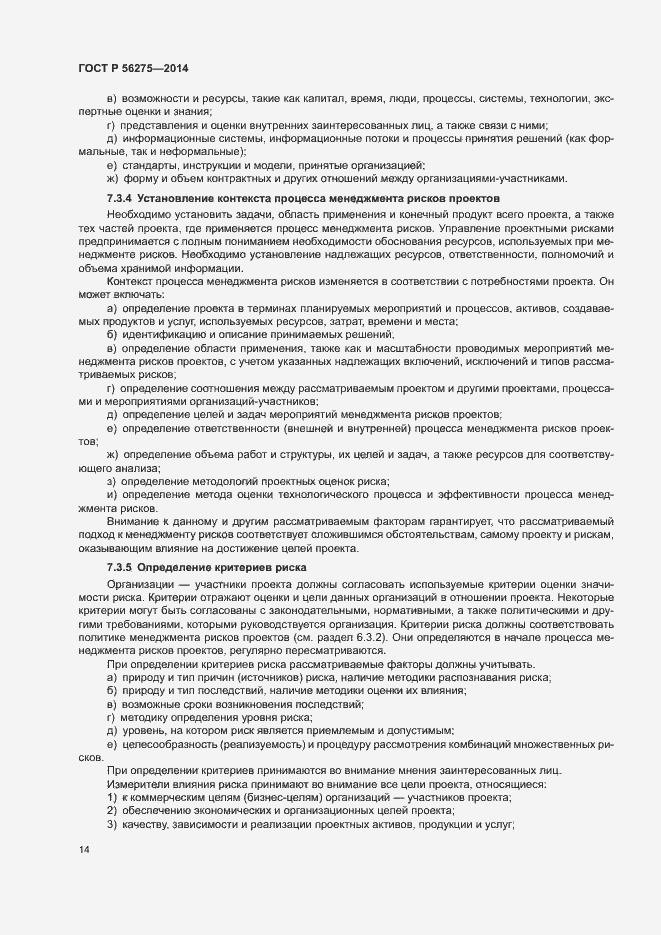 Страница 17 ГОСТ Р 56275-2014