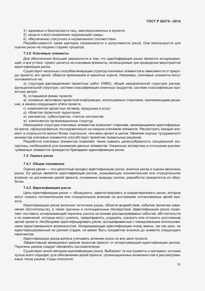 Страница 18 ГОСТ Р 56275-2014
