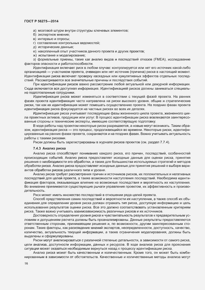 Страница 19 ГОСТ Р 56275-2014