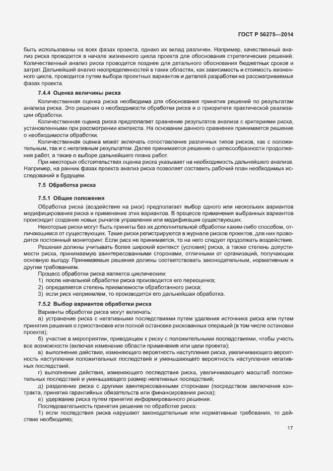 Страница 20 ГОСТ Р 56275-2014