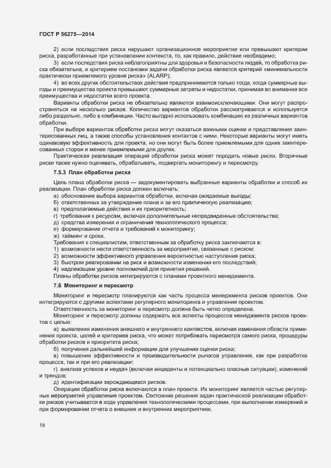 Страница 21 ГОСТ Р 56275-2014