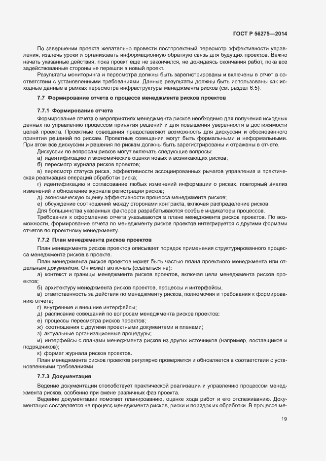 Страница 22 ГОСТ Р 56275-2014