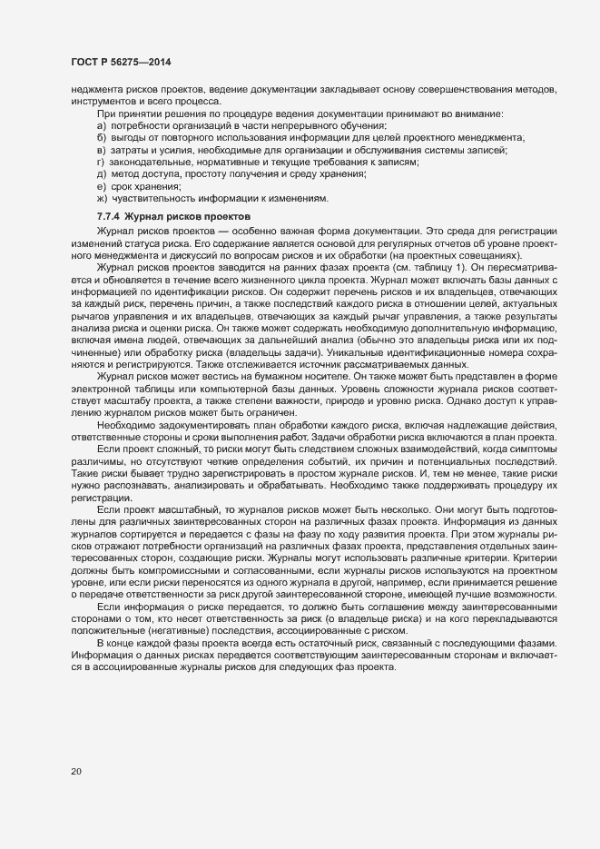 Страница 23 ГОСТ Р 56275-2014