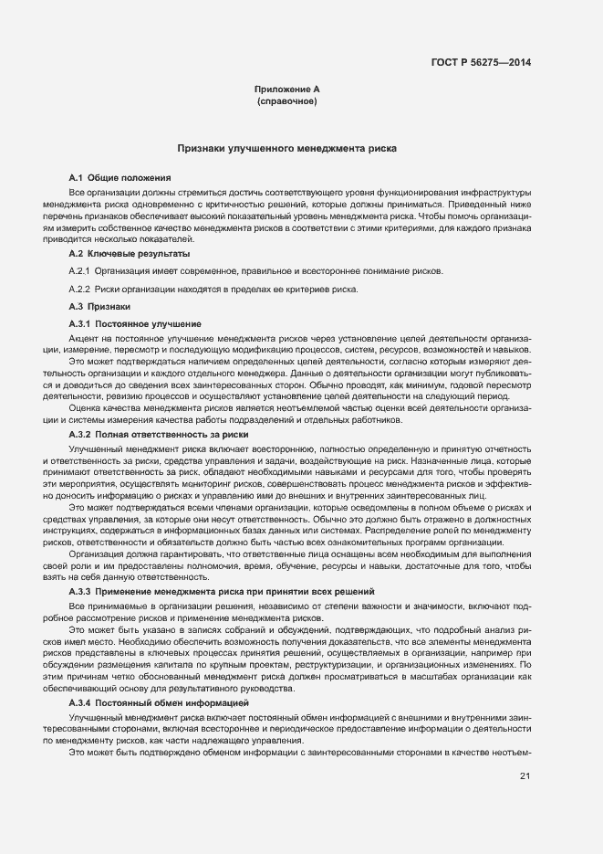 Страница 24 ГОСТ Р 56275-2014