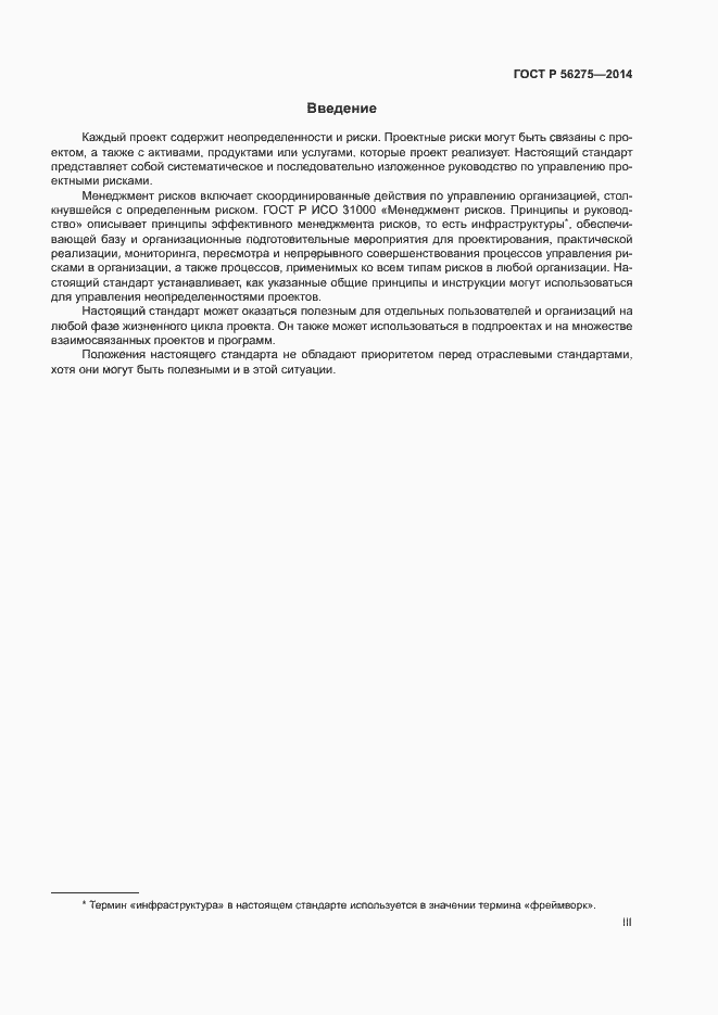 Страница 3 ГОСТ Р 56275-2014
