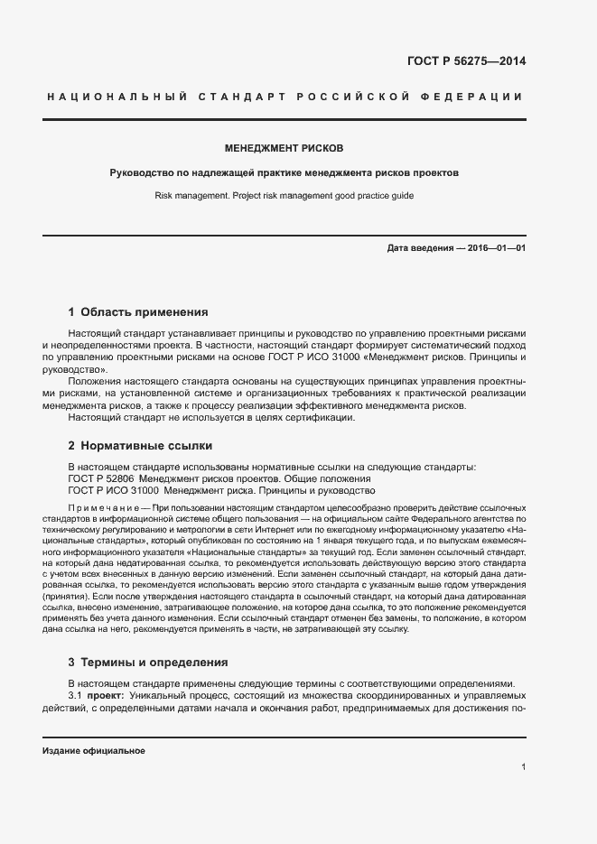 Страница 4 ГОСТ Р 56275-2014