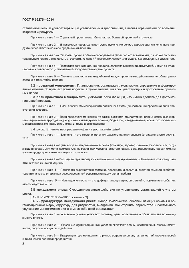 Страница 5 ГОСТ Р 56275-2014