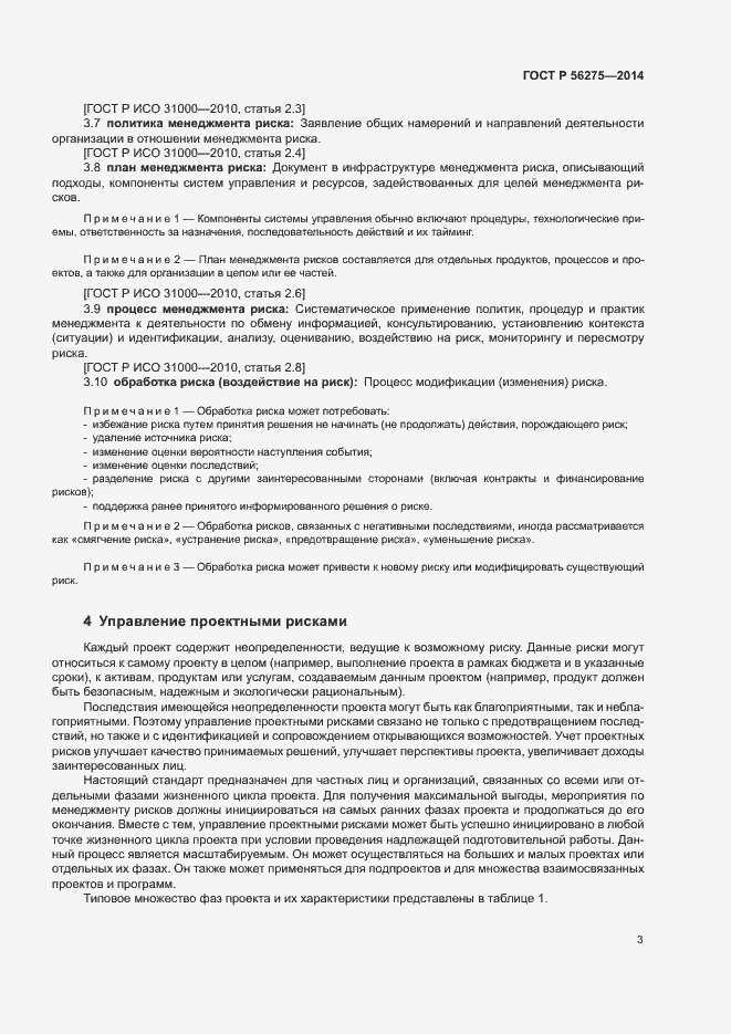 Страница 6 ГОСТ Р 56275-2014