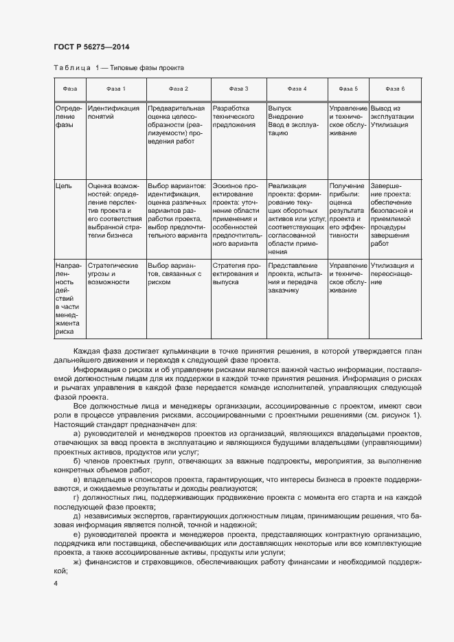 Страница 7 ГОСТ Р 56275-2014