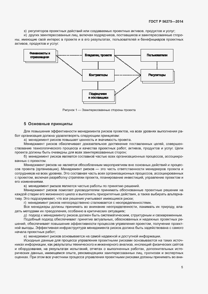 Страница 8 ГОСТ Р 56275-2014