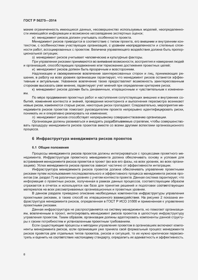 Страница 9 ГОСТ Р 56275-2014