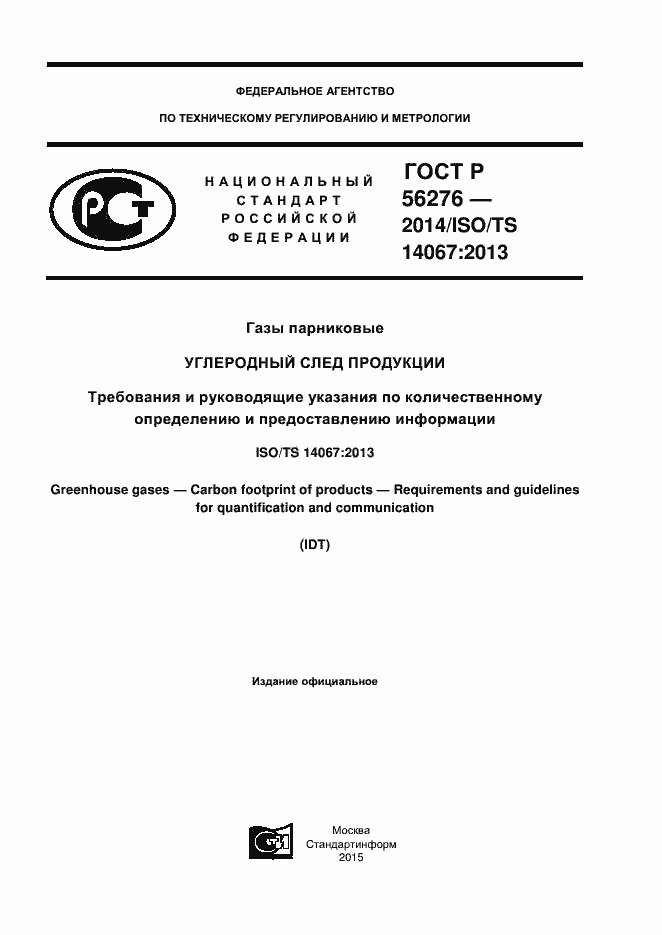 Страница 1 ГОСТ Р 56276-2014