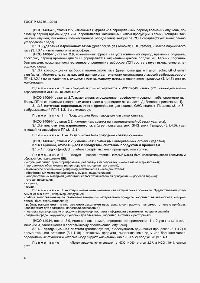 Страница 10 ГОСТ Р 56276-2014