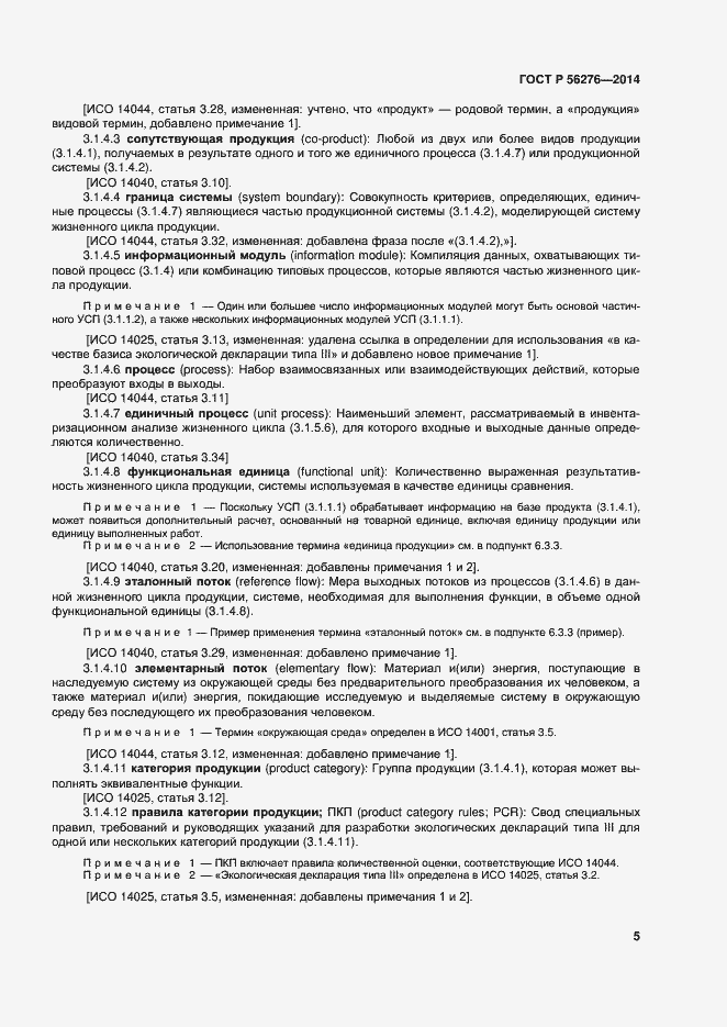Страница 11 ГОСТ Р 56276-2014